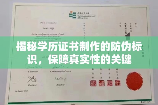 德宏揭秘学历证书制作的防伪标识，保障真实性的关键